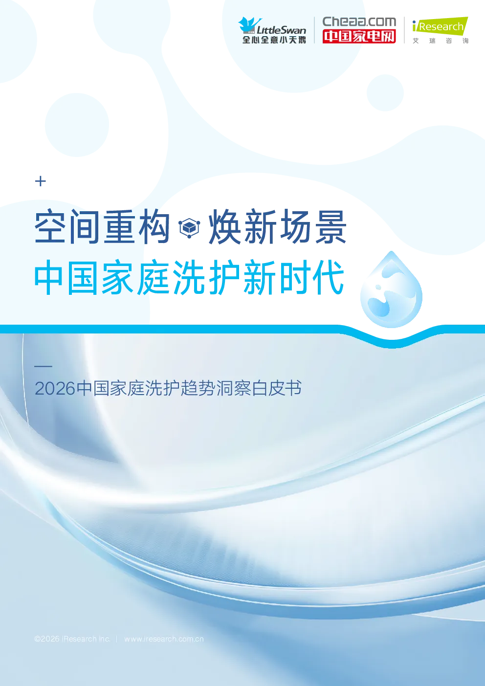 2026中国家庭洗护趋势洞察白皮书：中国家庭洗护新时代
