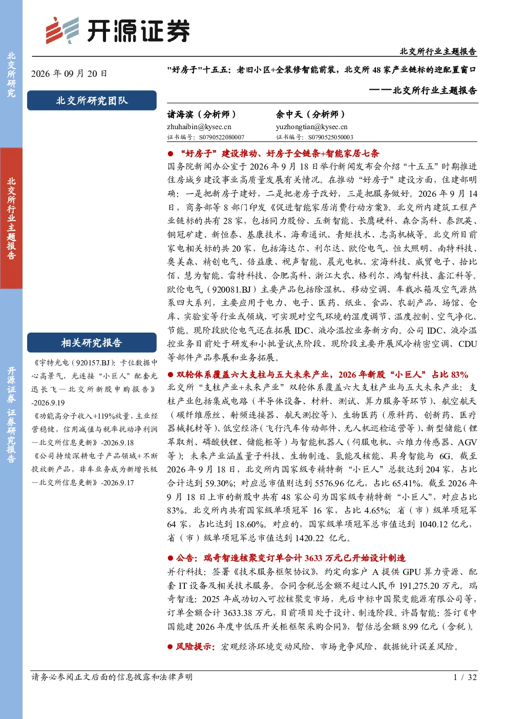 北交所行业主题报告：好房子十五五：老旧小区+全装修智能前装，北交所48家产业链标的迎配置窗口