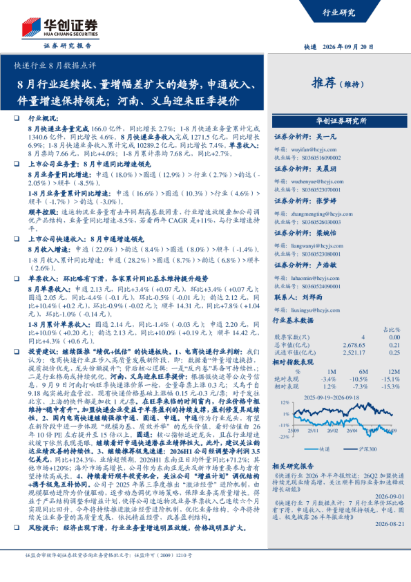 快递行业8月数据点评：8月行业延续收、量增幅差扩大的趋势，申通收入、件量增速保持领先；河南、义乌迎来旺季提价