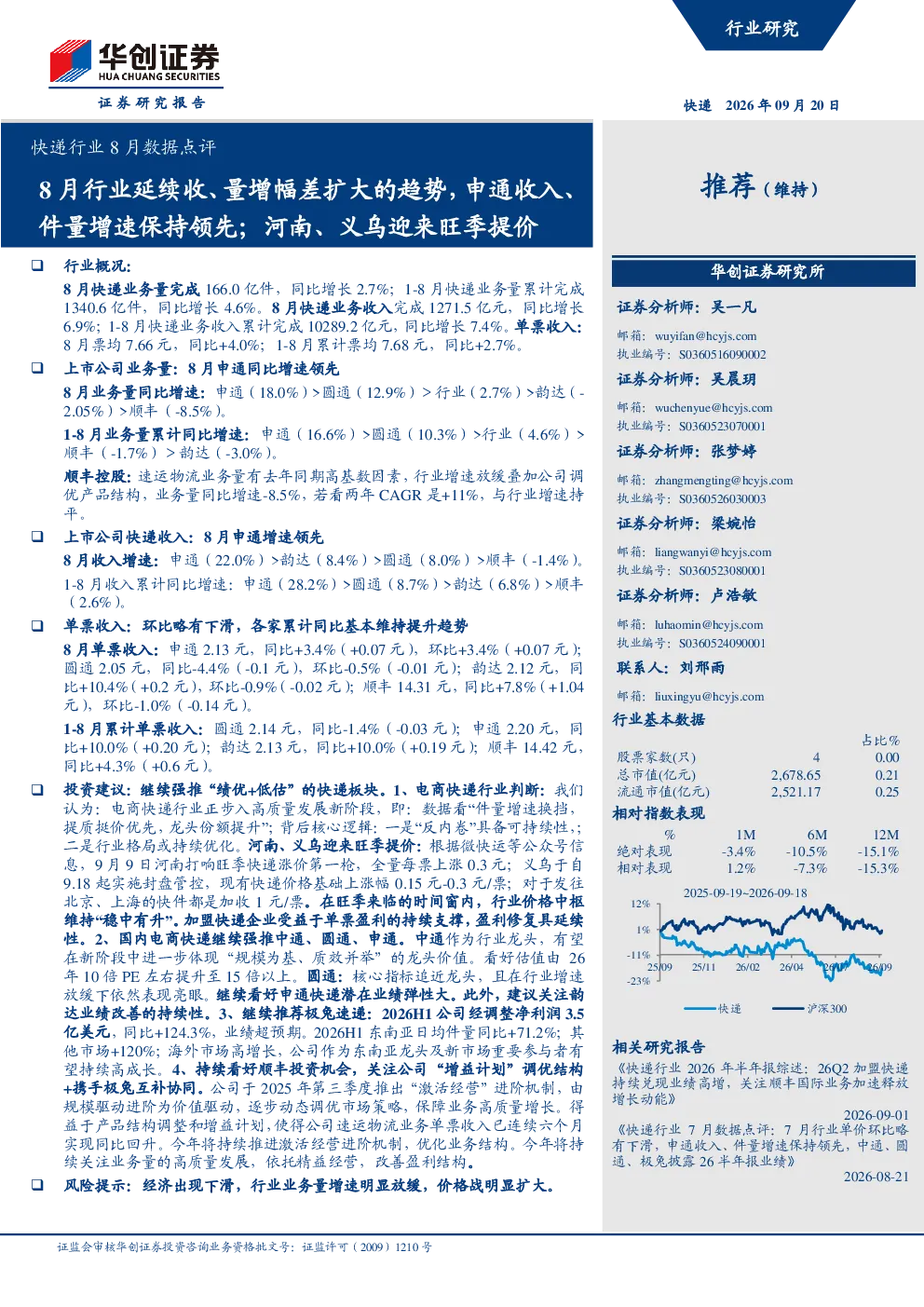 快递行业8月数据点评：8月行业延续收、量增幅差扩大的趋势，申通收入、件量增速保持领先；河南、义乌迎来旺季提价
