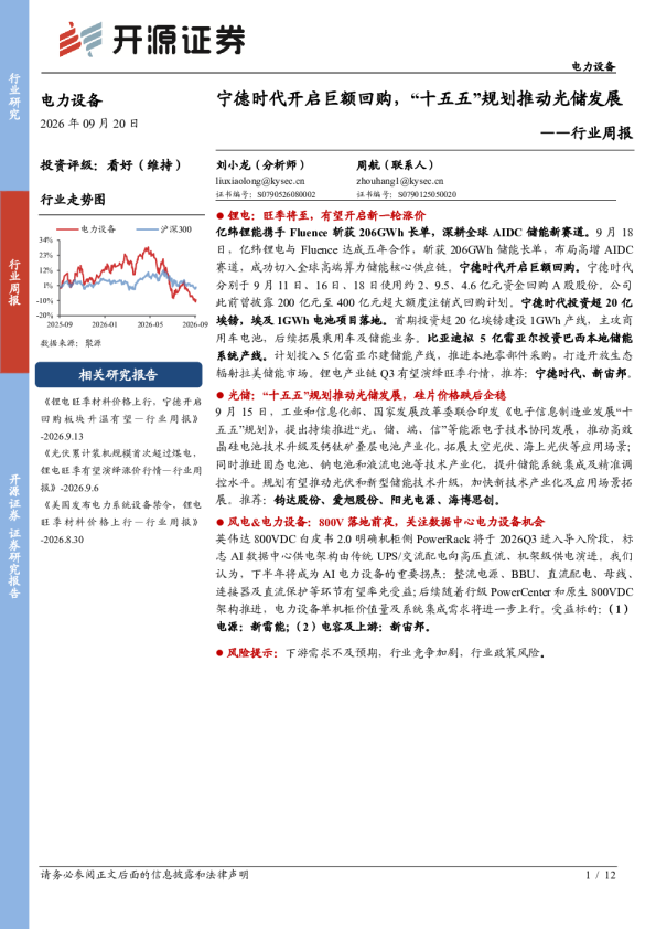 行业周报：宁德时代开启巨额回购，“十五五”规划推动光储发展