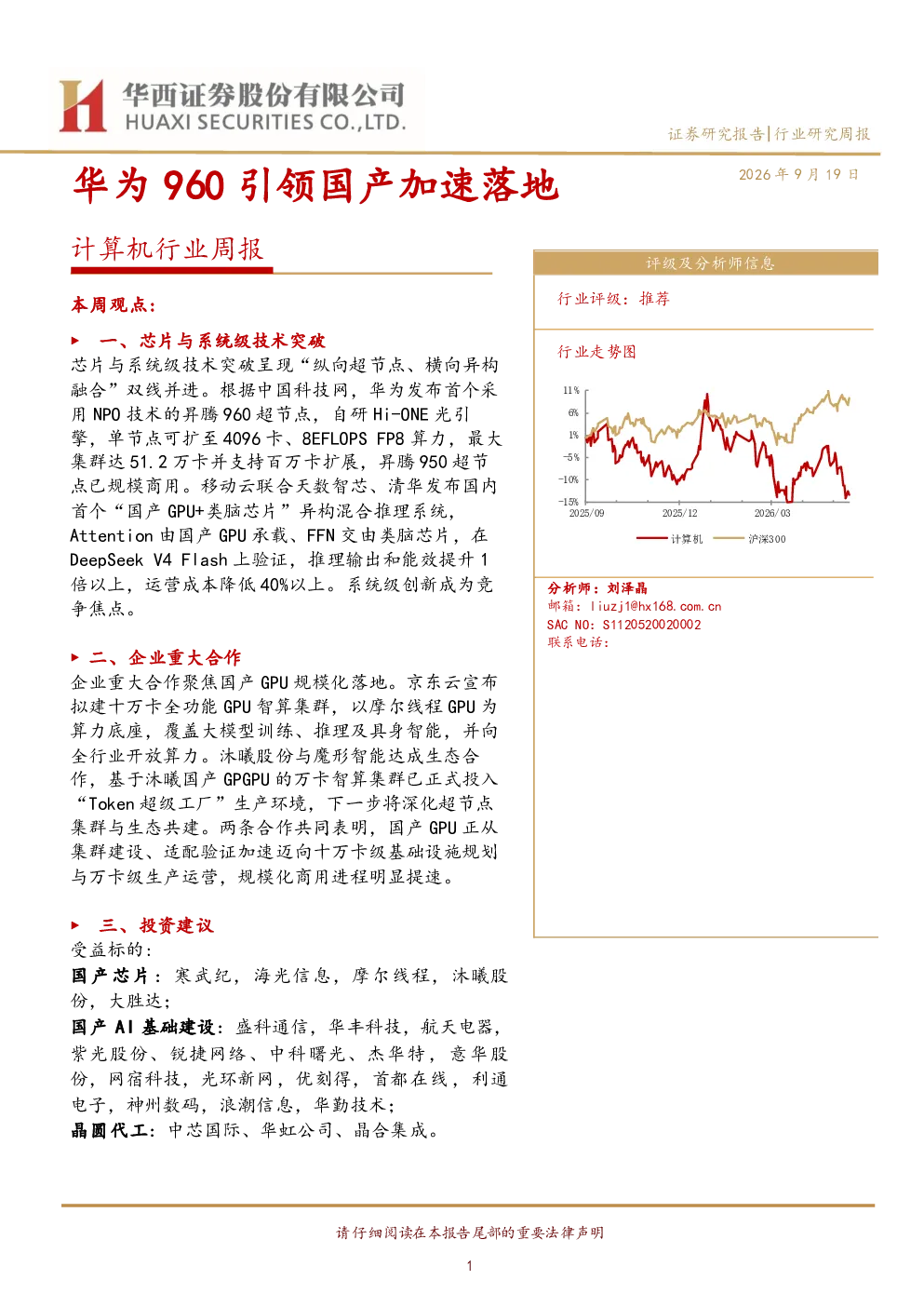 计算机行业周报：华为960引领国产加速落地
