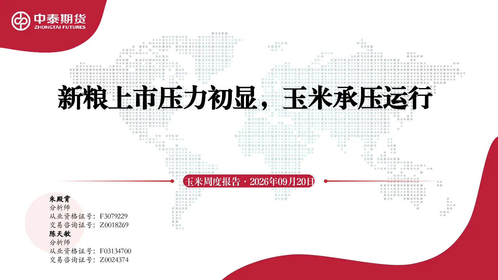 玉米周度报告：新粮上市压力初显，玉米承压运行