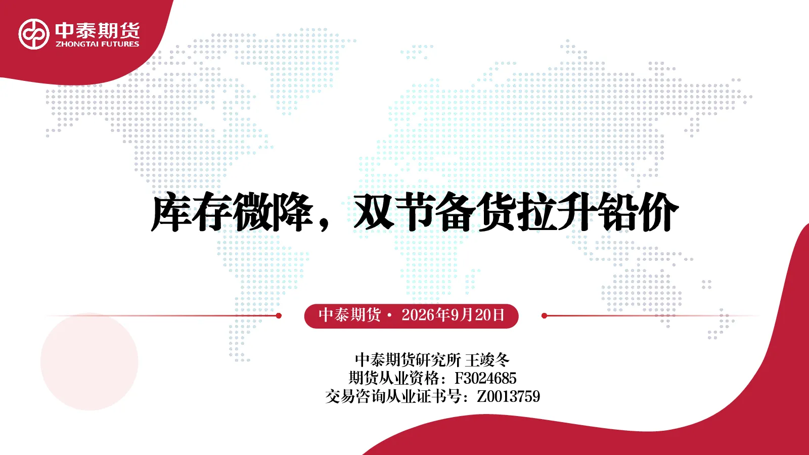 库存微降，双节备货拉升铅价