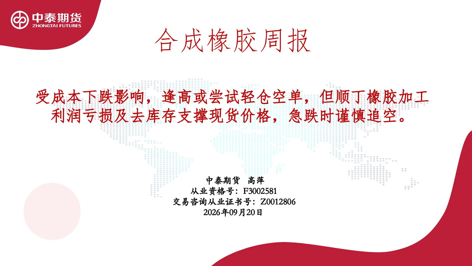 合成橡胶周报：受成本下跌影响，逢高或尝试轻仓空单，但顺丁橡胶加工利润亏损及去库存支撑现货价格，急跌时谨慎追空。