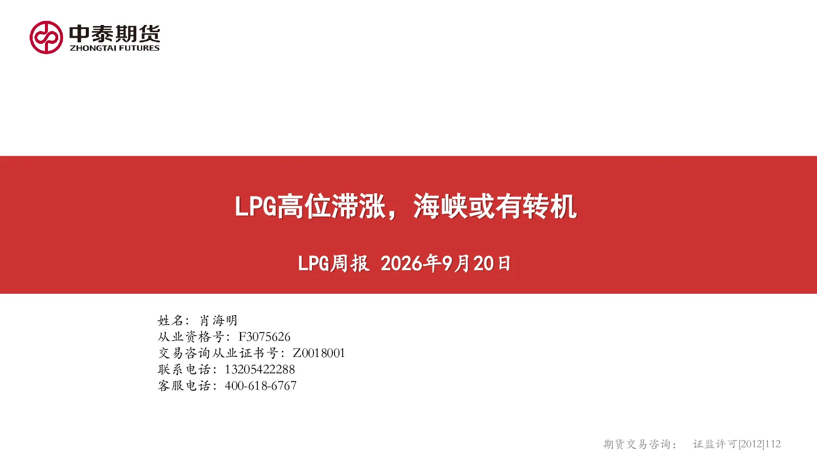 LPG周报：LPG高位滞涨，海峡或有转机