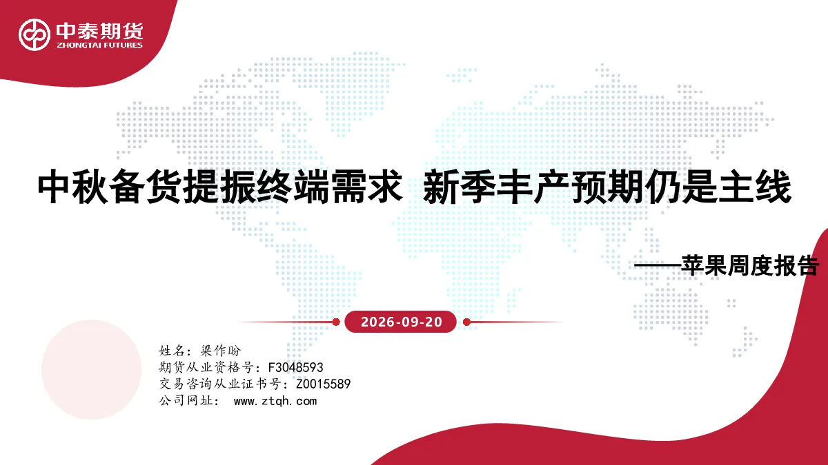 中秋备货提振终端需求 新季丰产预期仍是主线——苹果周度报告