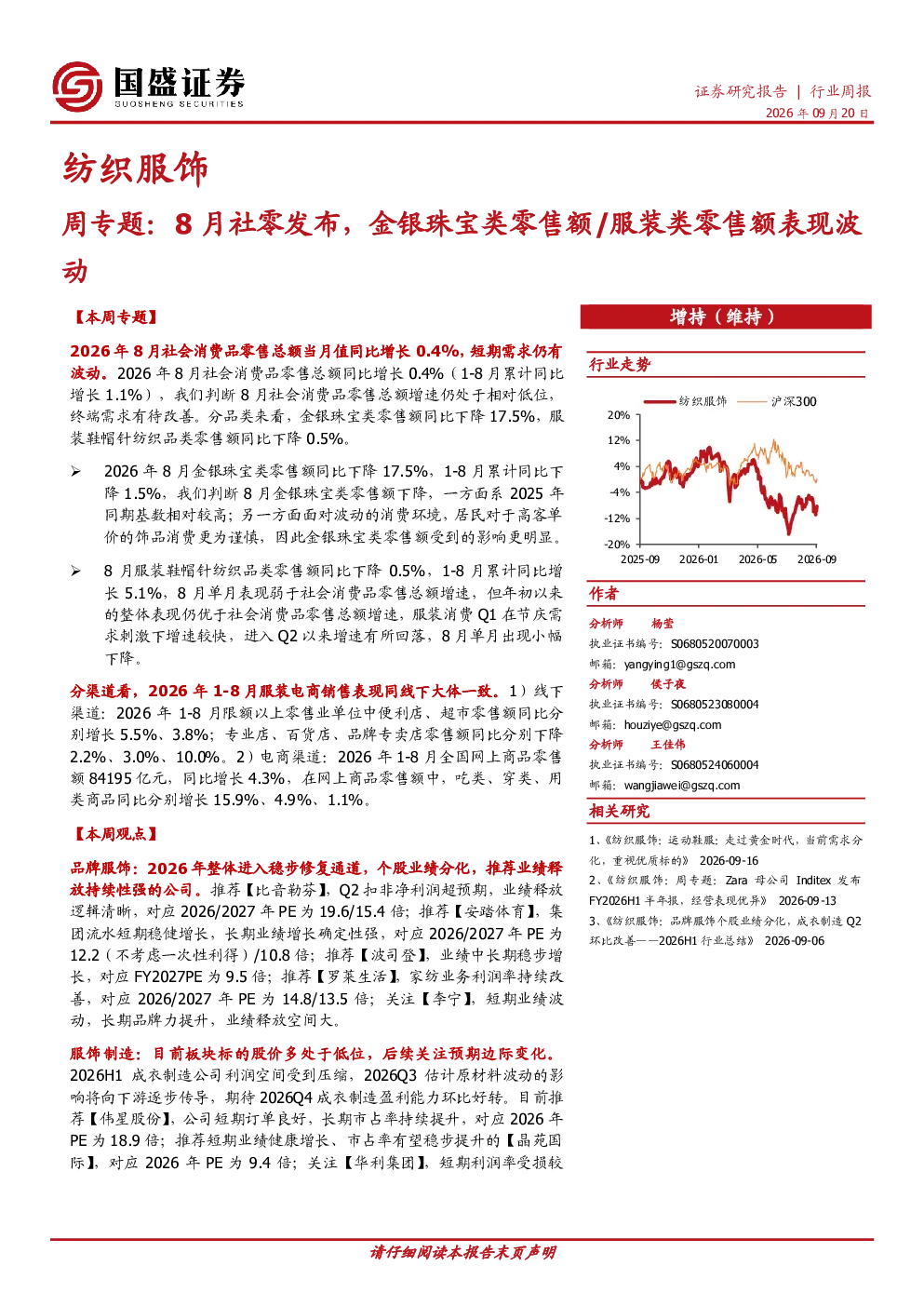 纺织服饰行业周报：8月社零发布，金银珠宝类零售额/服装类零售额表现波动