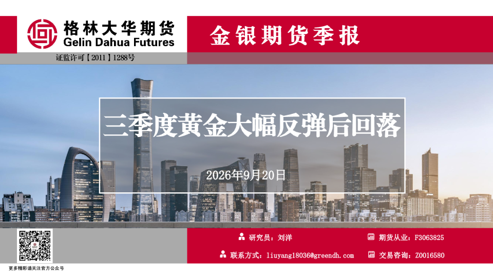 三季度黄金大幅反弹后回落-金银-季报--