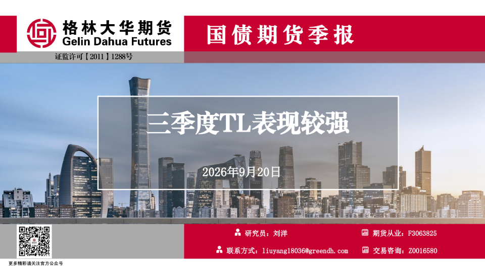 三季度TL表现较强-国债-季报--