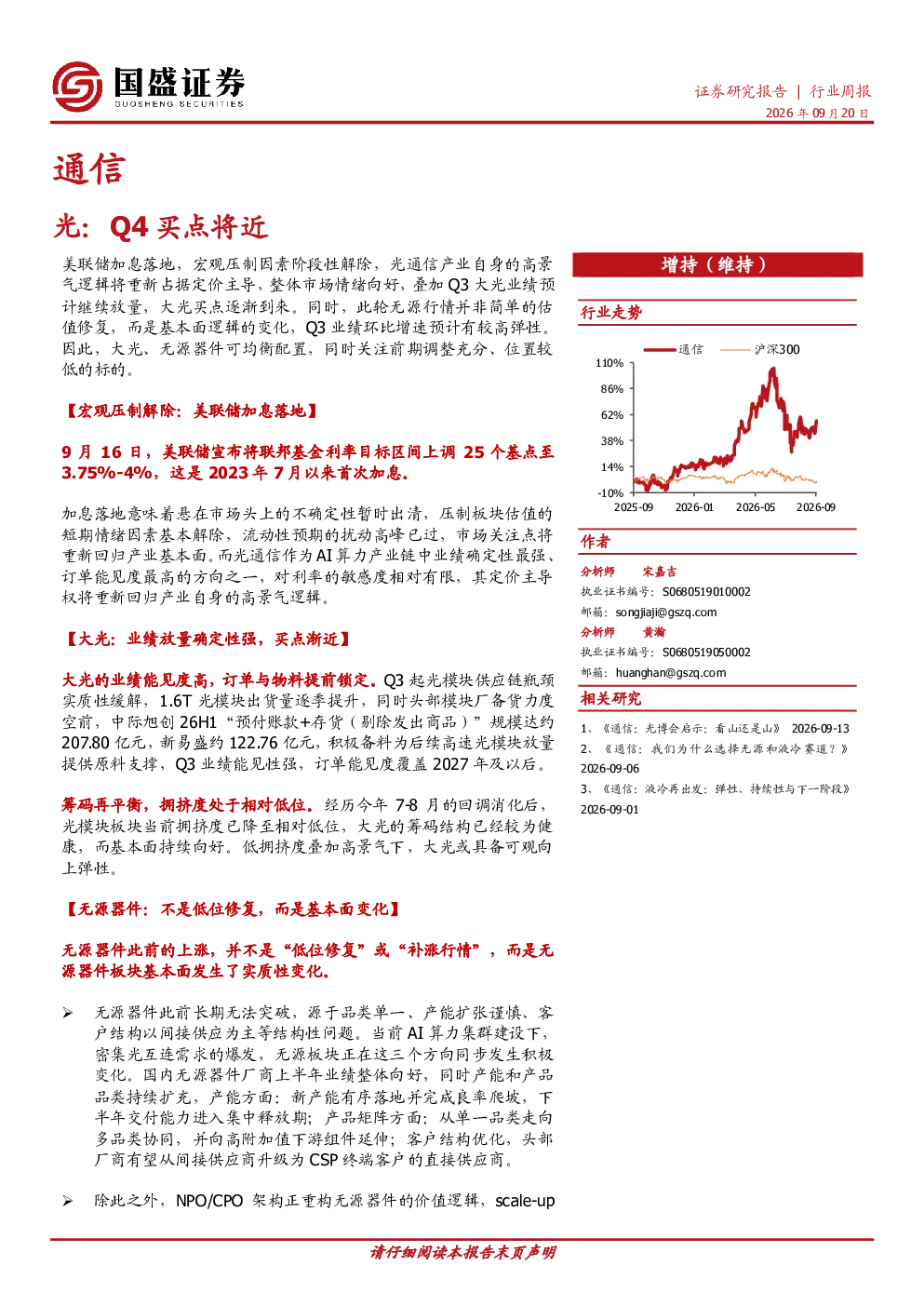 通信行业周报：光：Q4买点将近