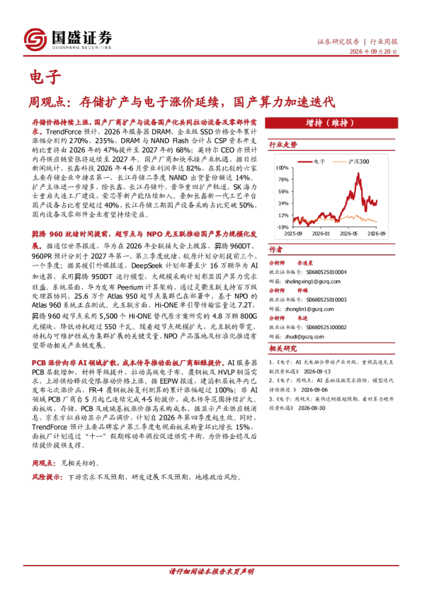 电子周观点：存储扩产与电子涨价延续，国产算力加速迭代
