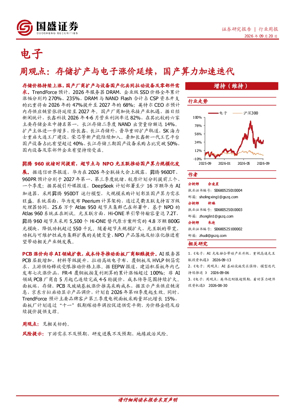 电子周观点：存储扩产与电子涨价延续，国产算力加速迭代