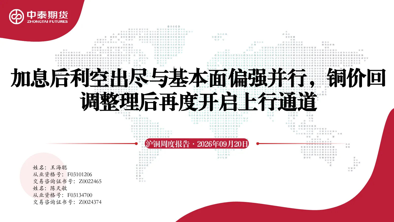 加息后利空出尽与基本面偏强并行，铜价回调整理后再度开启上行通道 沪铜周度报告