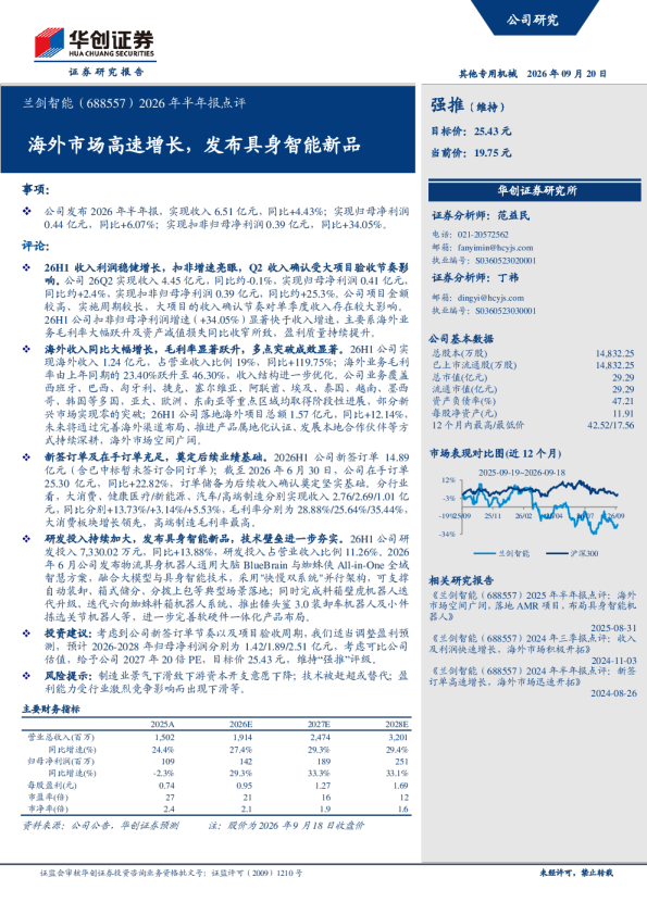 兰剑智能（688557）2026年半年报点评：海外市场高速增长，发布具身智能新品