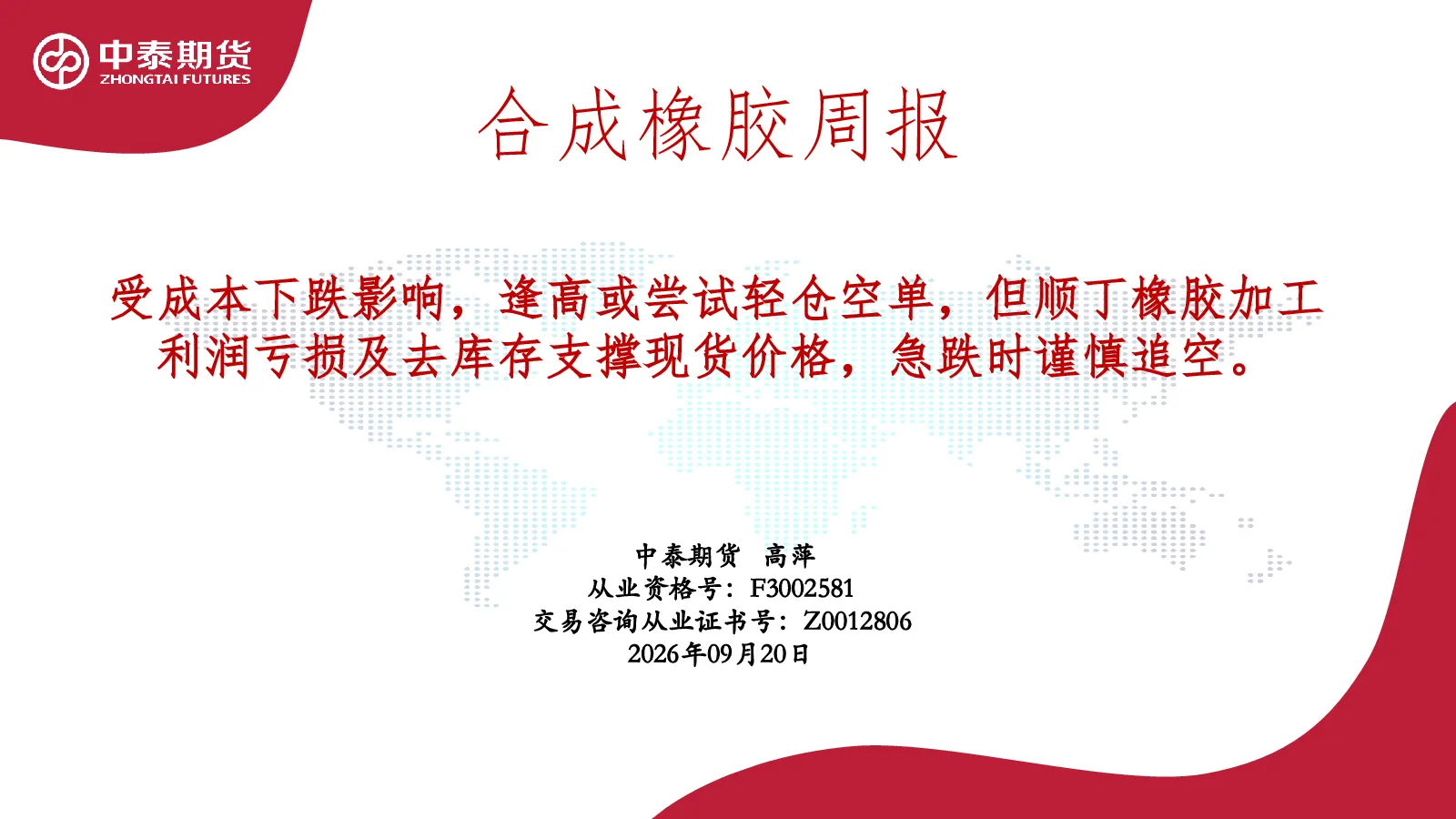 合成橡胶周报：受成本下跌影响，逢高或尝试轻仓空单，但顺丁橡胶加工利润亏损及去库存支撑现货价格，急跌时谨慎追空