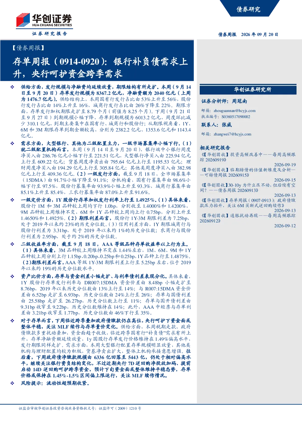 存单周报（0914-0920）：银行补负债需求上升，央行呵护资金跨季需求