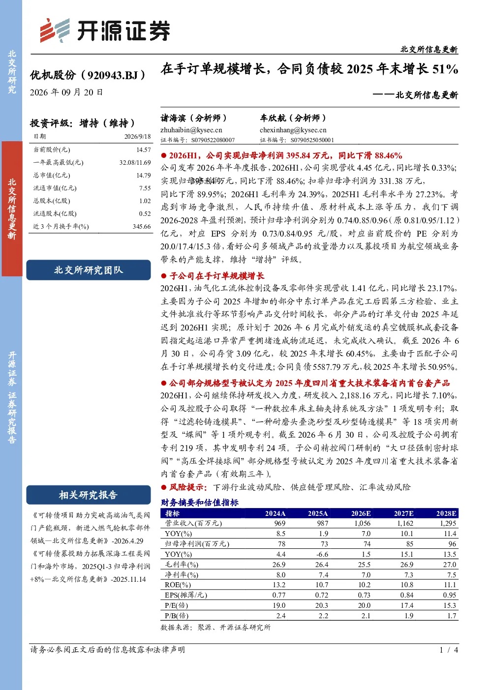 北交所信息更新：在手订单规模增长，合同负债较2025年末增长51%