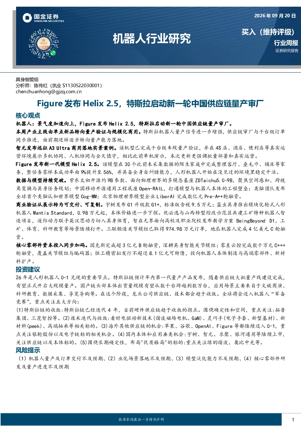 机器人行业研究：Figure发布Helix 2.5，特斯拉启动新一轮中国供应链量产审厂