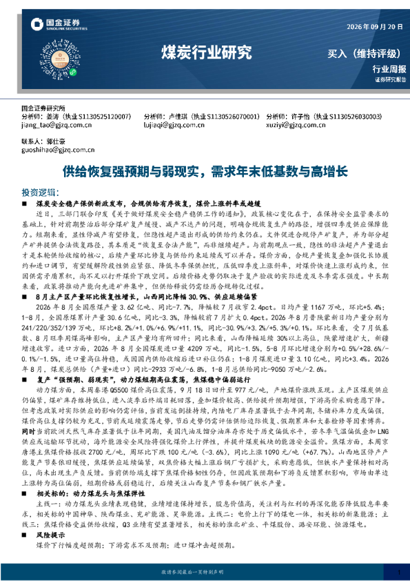 煤炭行业周报：供给恢复强预期与弱现实，需求年末低基数与高增长