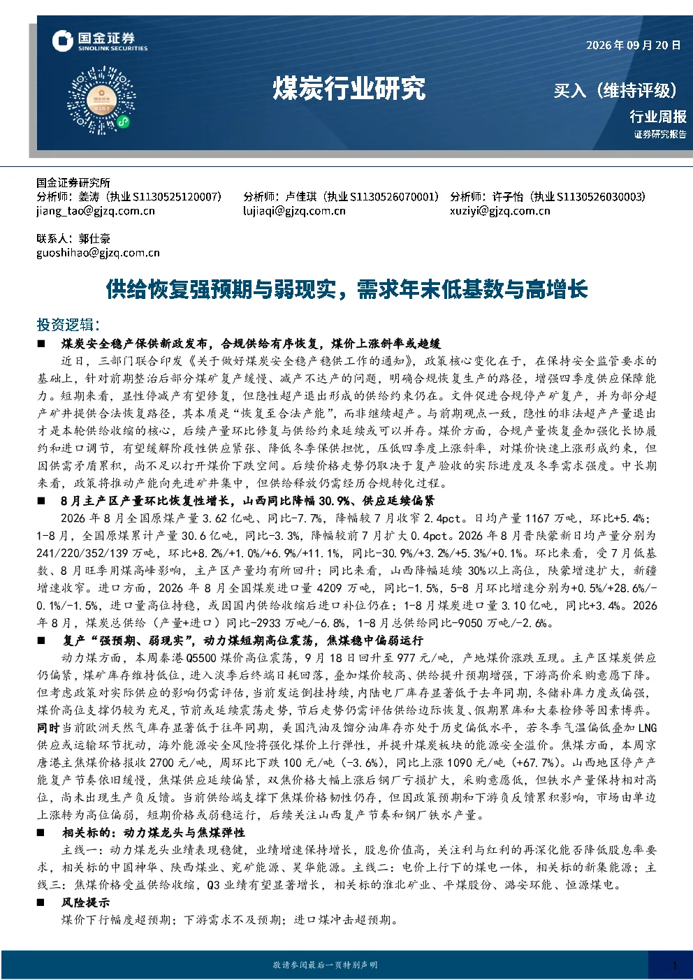 煤炭行业周报：供给恢复强预期与弱现实，需求年末低基数与高增长