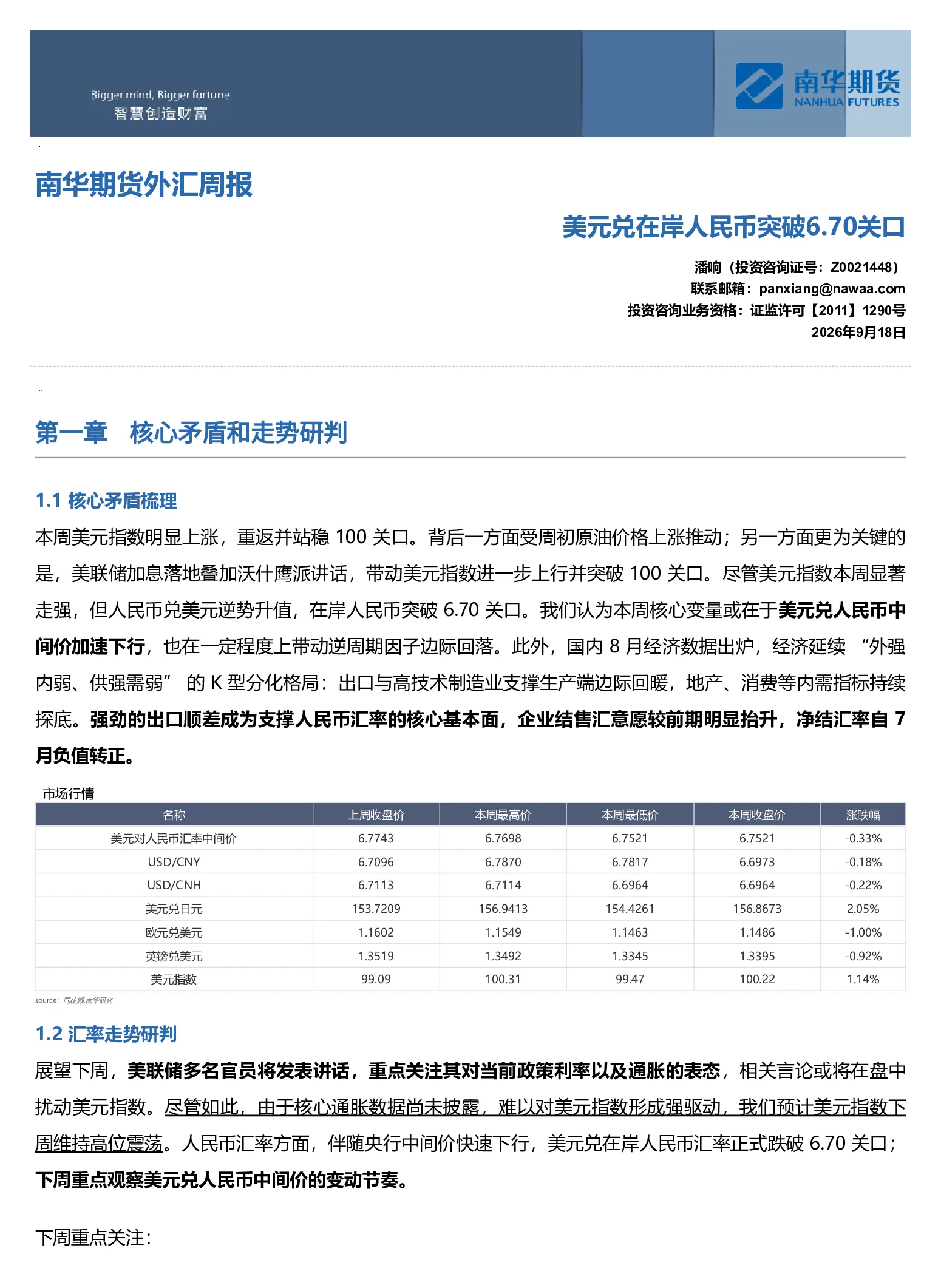 南华外汇周报：美元兑在岸人民币突破6.70关口