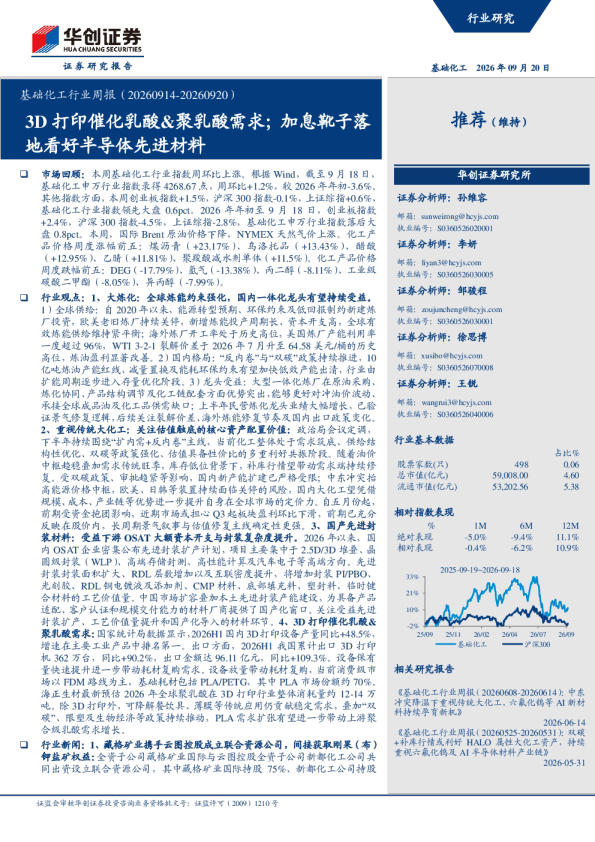 基础化工行业周报（20260914-20260920）：3D打印催化乳酸&聚乳酸需求；加息靴子落地看好半导体先进材料