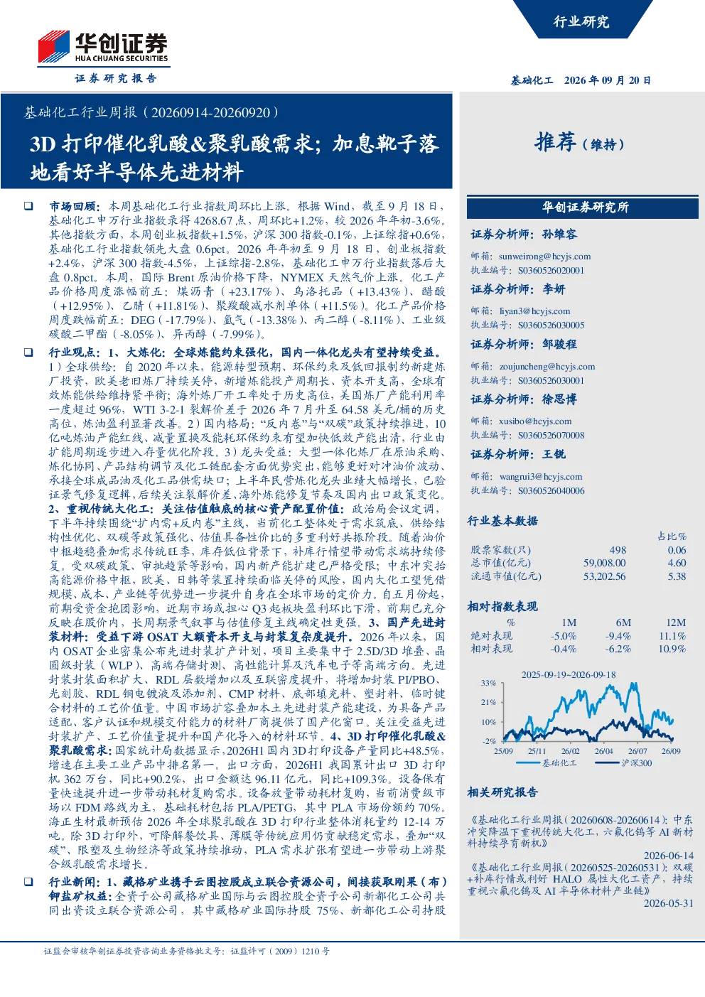 基础化工行业周报（20260914-20260920）：3D打印催化乳酸&聚乳酸需求；加息靴子落地看好半导体先进材料
