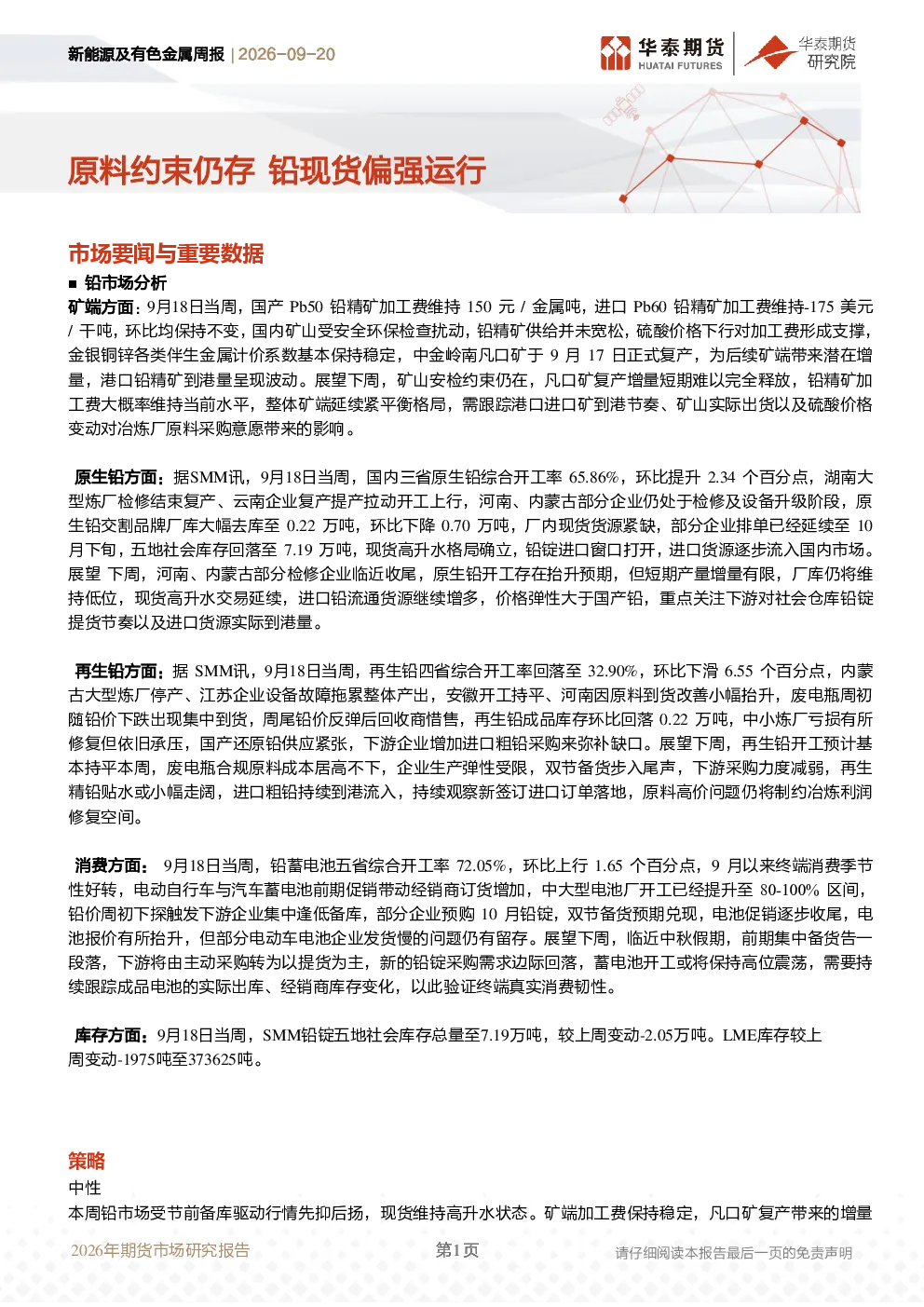 新能源及有色金属周报：原料约束仍存，铅现货偏强运行
