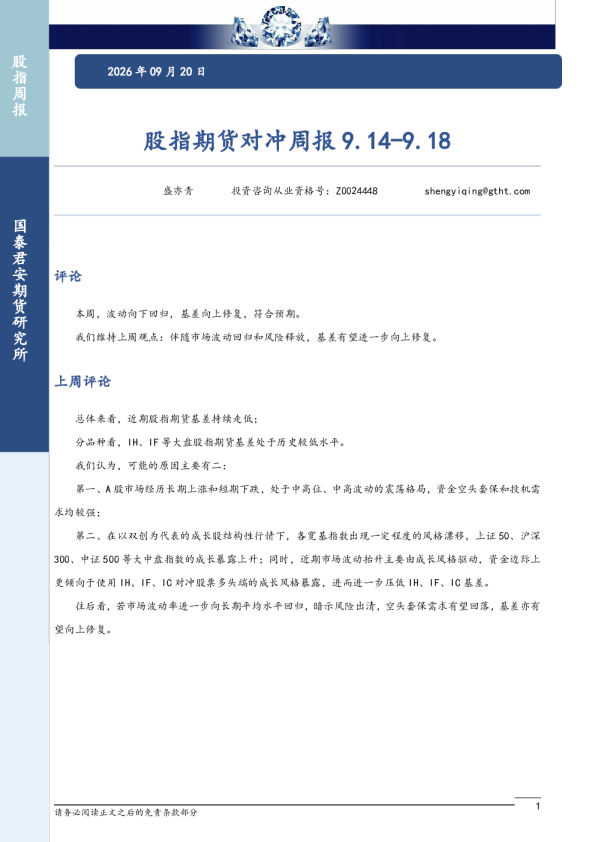 股指期货对冲周报9.14-9.18
