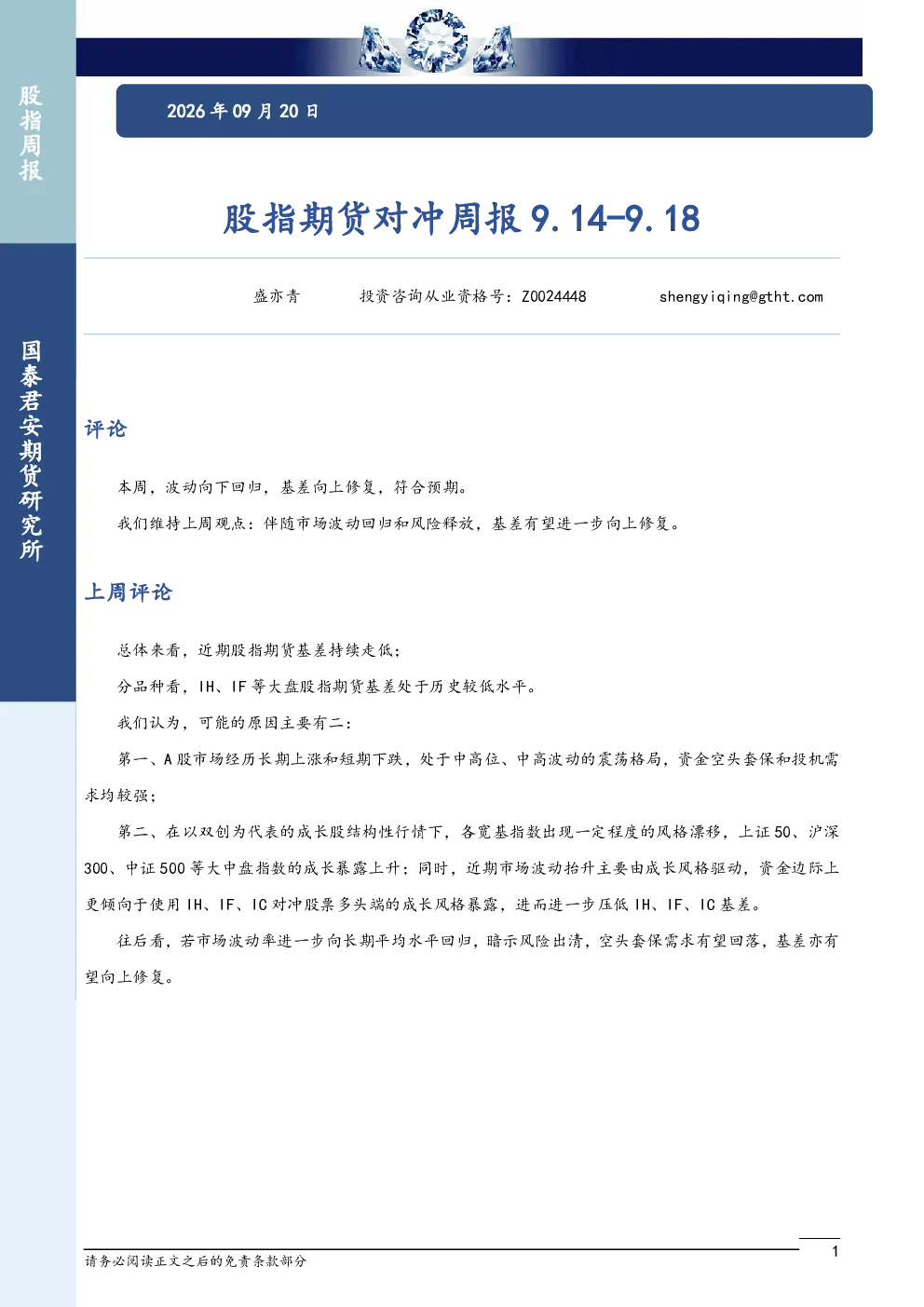 股指期货对冲周报9.14-9.18