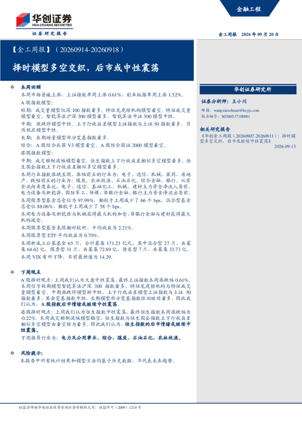 （20260914-20260918）：择时模型多空交织，后市或中性震荡