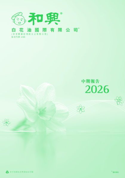 白花油二零二六年中期报告