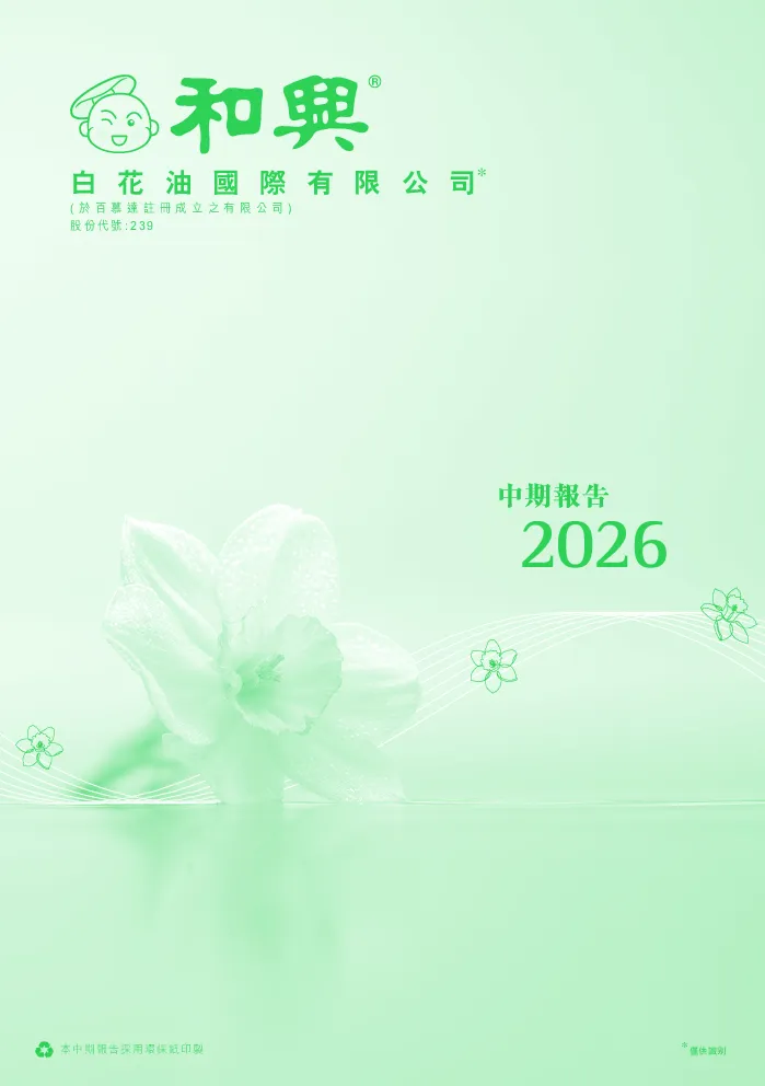 白花油二零二六年中期报告