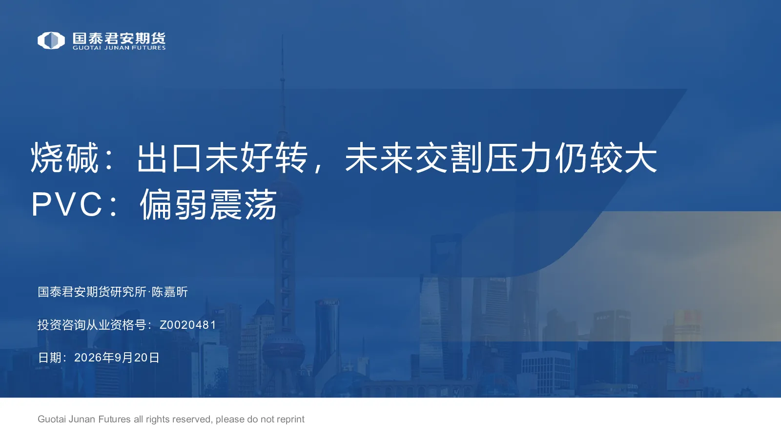 烧碱：出口未好转，未来交割压力仍较大 PVC：偏弱震荡