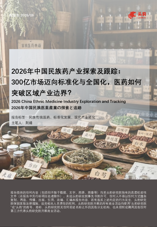 2026年中国民族药产业探索及跟踪：300亿市场迈向标准化与全国化，医药如何突破区域产业边界？