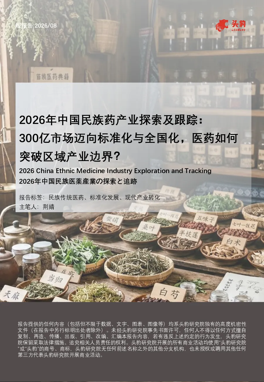 2026年中国民族药产业探索及跟踪：300亿市场迈向标准化与全国化，医药如何突破区域产业边界？