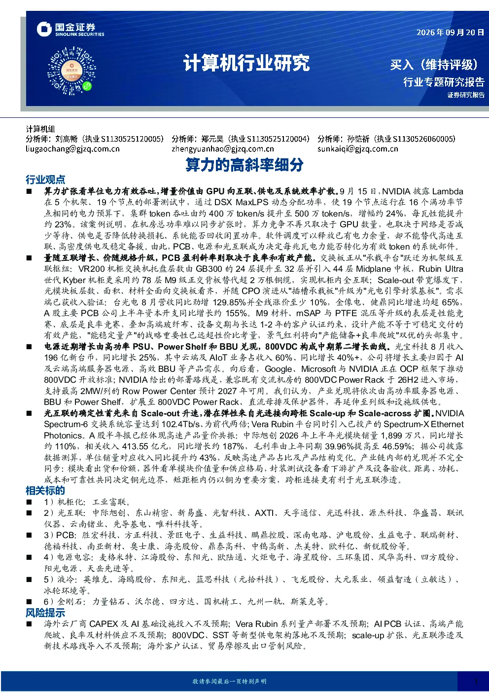 计算机行业研究：算力的高斜率细分