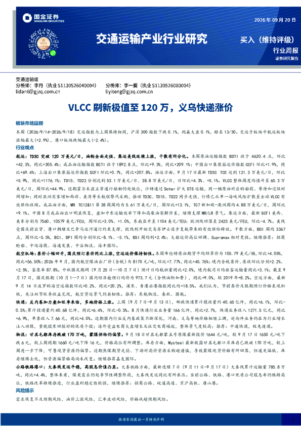 交通运输产业行业研究：VLCC刷新极值至120万，义乌快递涨价