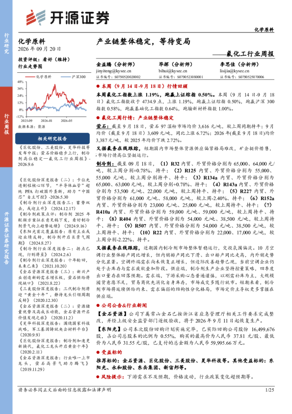 氟化工行业周报：产业链整体稳定，等待变局