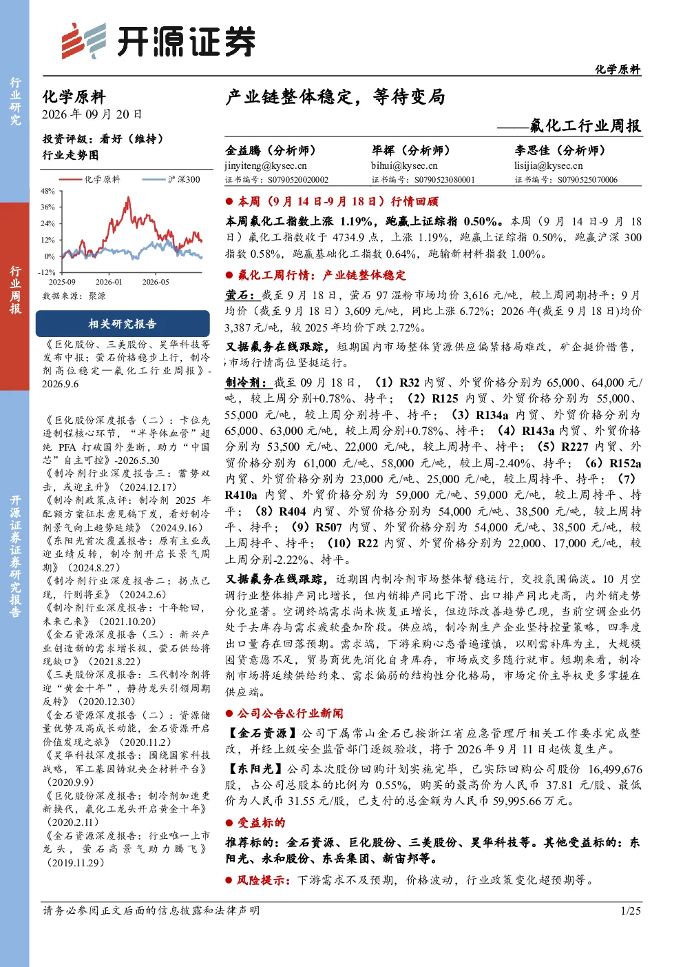 氟化工行业周报：产业链整体稳定，等待变局