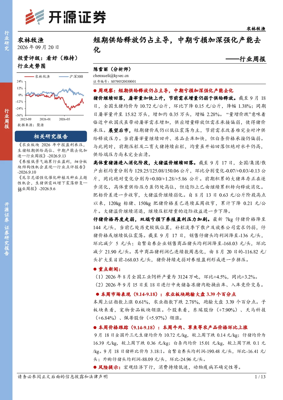 农林牧渔行业周报：短期供给释放仍占主导，中期亏损加深强化产能去化