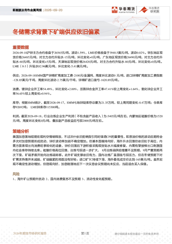 新能源及有色金属周报：冬储需求背景下矿端供应依旧偏紧