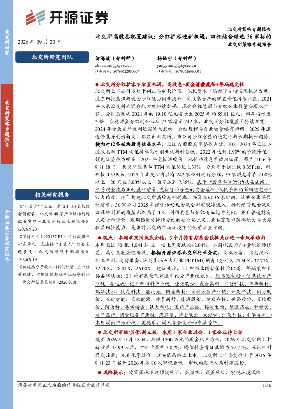 北交所策略专题报告：北交所高股息配置建议：分红扩容迎新机遇，四相结合精选36家标的