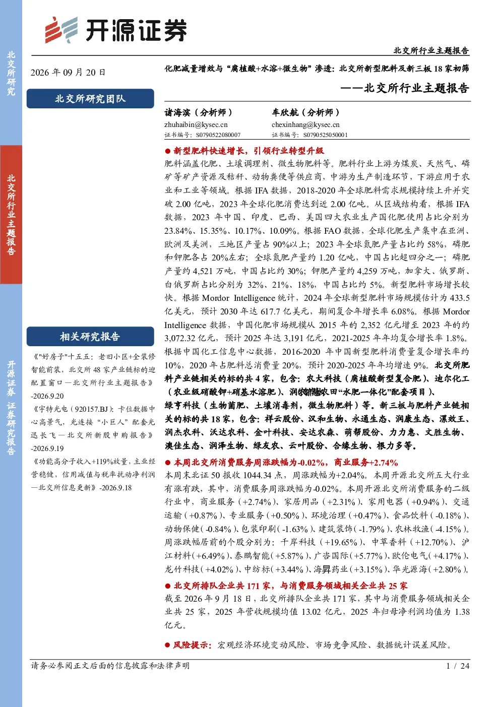北交所行业主题报告：化肥减量增效与“腐植酸+水溶+微生物”渗透：北交所新型肥料及新三板18家初筛