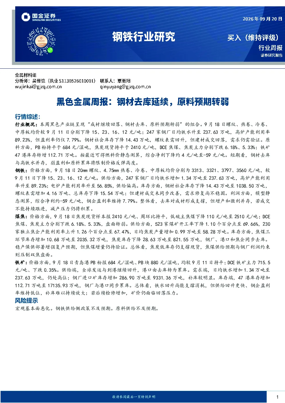 黑色金属周报：钢材去库延续，原料预期转弱