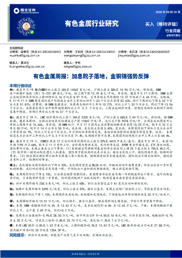 有色金属周报：加息靴子落地，金铜锡强势反弹
