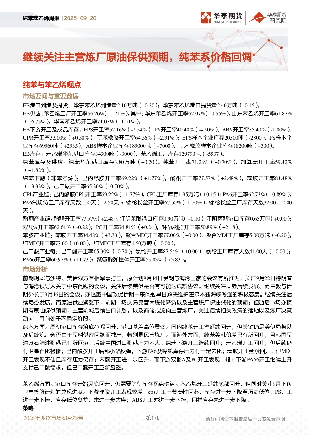 继续关注主营炼厂原油保供预期，纯苯系价格回调