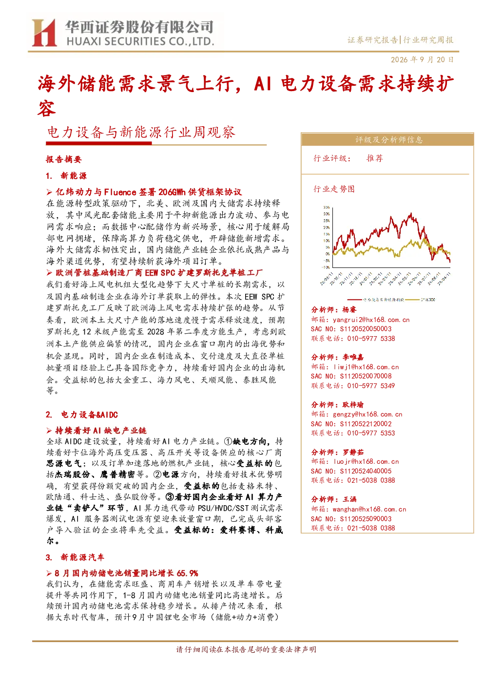 电力设备与新能源行业周观察：海外储能需求景气上行，AI电力设备需求持续扩容