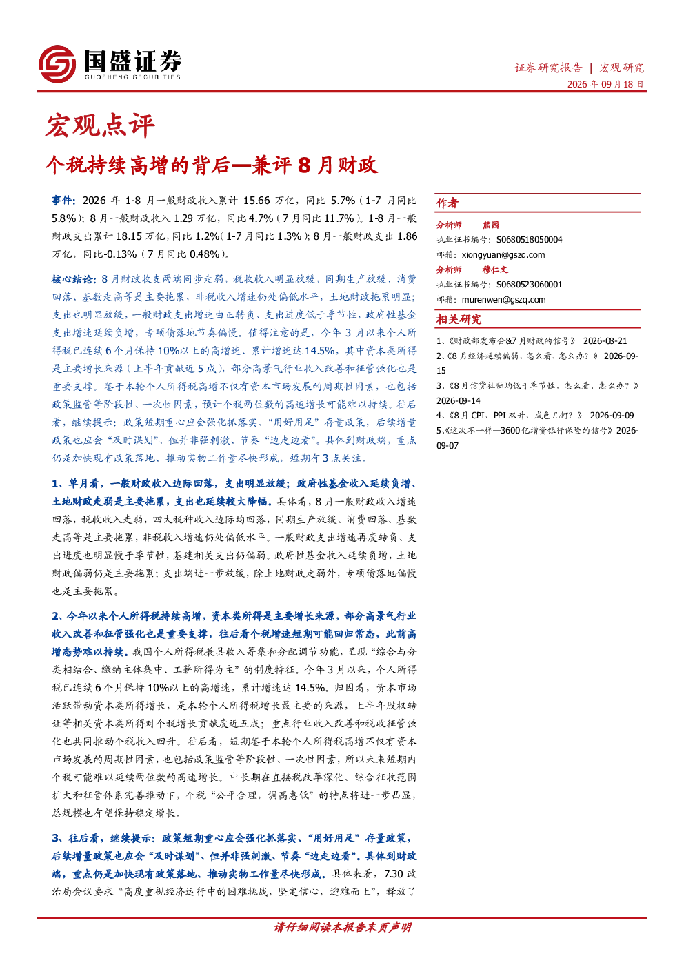 宏观点评：兼评8月财政：个税持续高增的背后